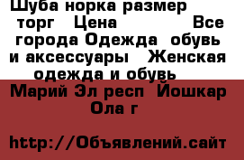 Шуба норка размер 42-46, торг › Цена ­ 30 000 - Все города Одежда, обувь и аксессуары » Женская одежда и обувь   . Марий Эл респ.,Йошкар-Ола г.